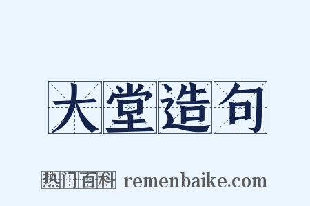 大堂造句是什么意思的图片